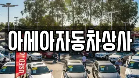 서울 은평구 진관동 중고차 전문 아세아자동차상사