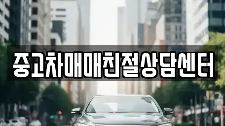 서울 은평구 진관동 중고차 전문 중고차매매친절상담센터