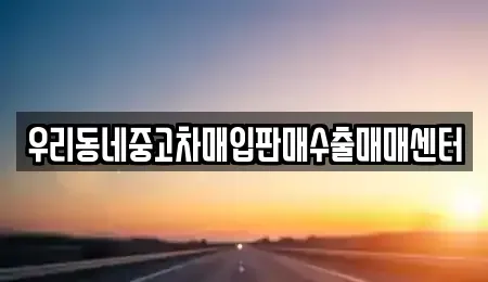 서울 은평구 진관동 중고차매입 전문 우리동네중고차매입판매수출매매센터