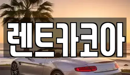 서울 종로구 삼청동 렌트카 전문 렌트카코아