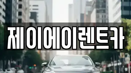 서울 종로구 삼청동 렌트카 전문 제이에이렌트카