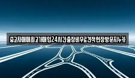 서울 종로구 삼청동 단기렌트카,중고차매입,중고차매매,중고차,렌트카,장기렌트카