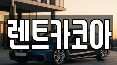 서울 종로구 연건동 렌트카 전문 렌트카코아