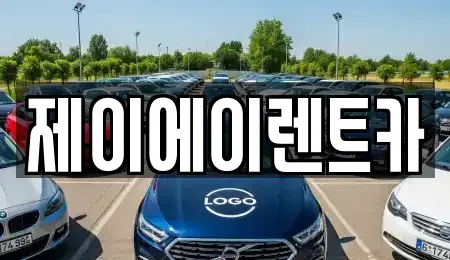서울 종로구 연건동 렌트카 전문 제이에이렌트카