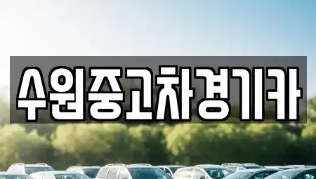 서울 종로구 연건동 중고차매매 전문 수원중고차경기카