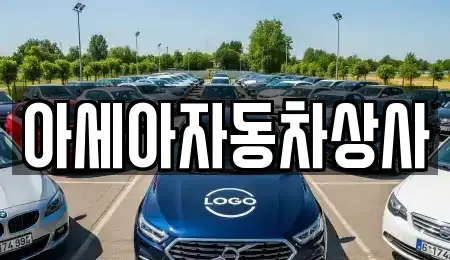서울 종로구 연건동 중고차매매 전문 아세아자동차상사