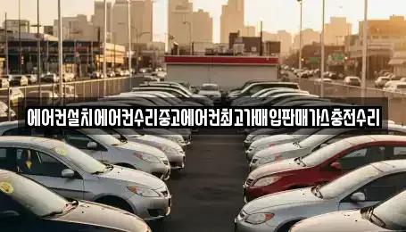 서울 종로구 연건동 중고차매입 전문 에어컨설치에어컨수리중고에어컨최고가매입판매가스충전수리