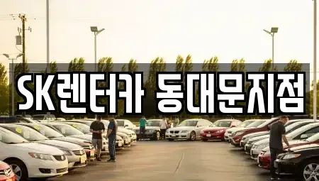 서울 종로구 종로4가 렌트카 전문 SK렌터카 동대문지점