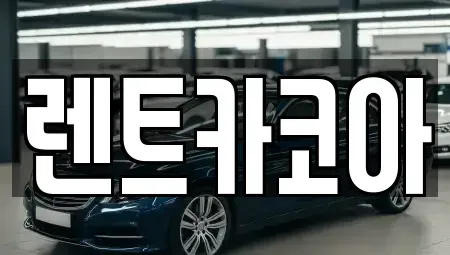 서울 종로구 종로4가 렌트카 전문 렌트카코아