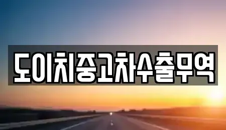 서울 종로구 종로4가 중고차매매 전문 도이치중고차수출무역