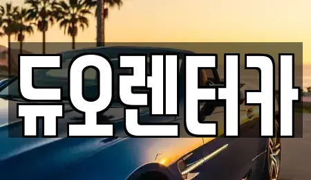 서울 종로구 평창동 렌트카 전문 듀오렌터카