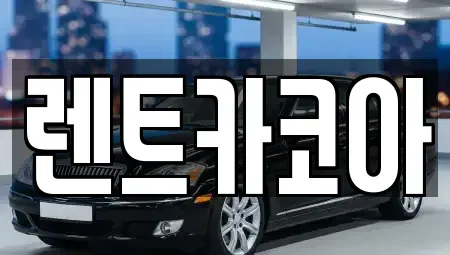 서울 종로구 평창동 렌트카 전문 렌트카코아
