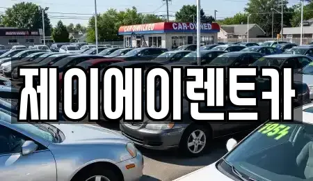 서울 종로구 평창동 렌트카 전문 제이에이렌트카