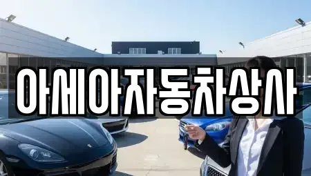 서울 종로구 평창동 중고차 전문 아세아자동차상사