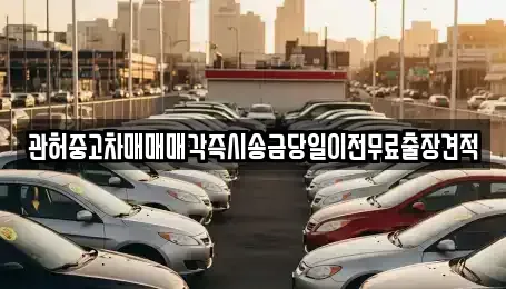 서울 종로구 평창동 중고차매매 전문 관허중고차매매매각즉시송금당일이전무료출장견적