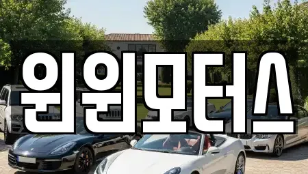 서울 종로구 평창동 중고차매매,단기렌트카,중고차매입,장기렌트카,중고차,렌트카