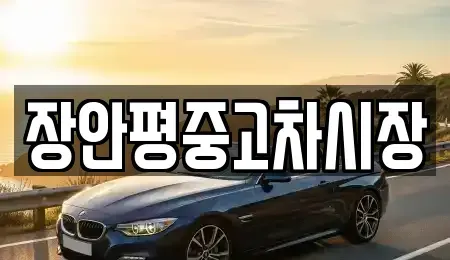 서울 종로구 평창동 중고차매매 전문 장안평중고차시장