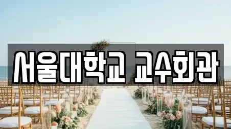 서울대학교 교수회관