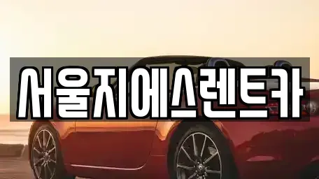 서울특별시 구로구 개봉동 렌트카 전문 서울지에스렌트카