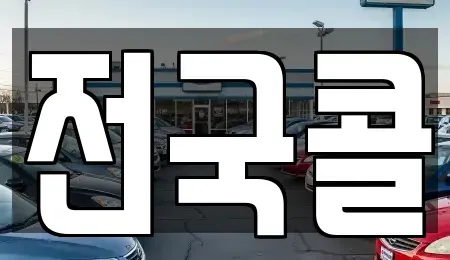 서울특별시 구로구 개봉동 렌트카 전문 전국콜