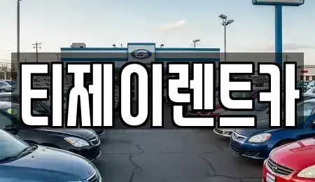 서울특별시 구로구 개봉동 렌트카 전문 티제이렌트카