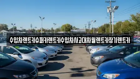 서울특별시 구로구 개봉동 장기렌트카,중고차,렌트카,단기렌트카,중고차매입,중고차매매