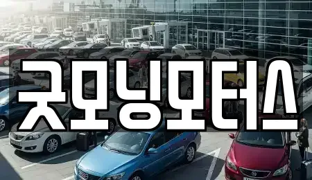 서울특별시 구로구 개봉동 중고차 전문 굿모닝모터스