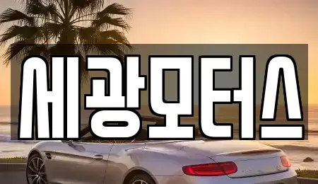 서울특별시 구로구 개봉동 중고차 전문 세광모터스