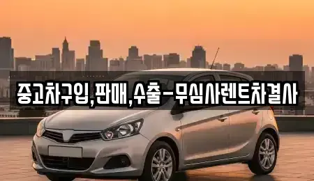 서울특별시 구로구 개봉동 중고차 전문 중고차구입,판매,수출-무심사렌트차결사