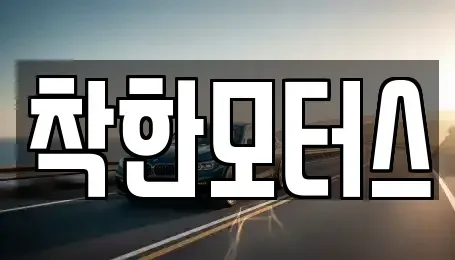 서울특별시 구로구 개봉동 중고차 전문 착한모터스