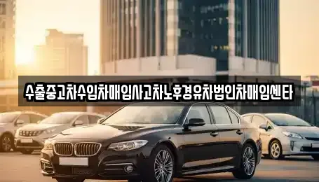 서울특별시 구로구 개봉동 중고차매입 전문 수출중고차수입차매입사고차노후경유차법인차매입센타