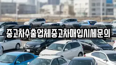 서울특별시 구로구 개봉동 중고차매입 전문 중고차수출업체중고차매입시세문의