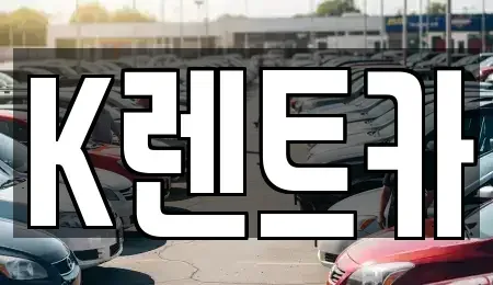 서울특별시 금천구 단기렌트카 전문 K렌트카