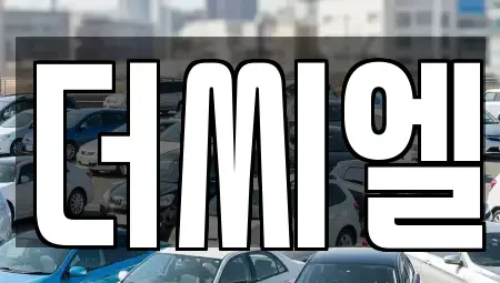 서울특별시 금천구 단기렌트카 전문 더씨엘