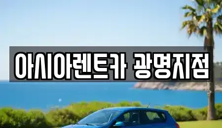 서울특별시 금천구 단기렌트카 전문 아시아렌트카 광명지점