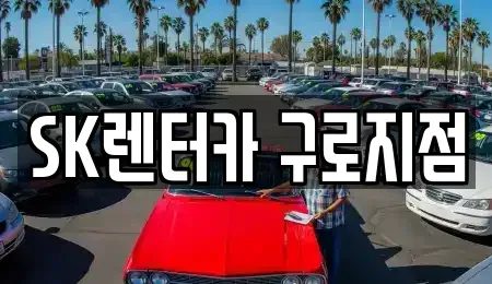 서울특별시 금천구 렌트카 전문 SK렌터카 구로지점
