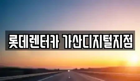 서울특별시 금천구 렌트카 전문 롯데렌터카 가산디지털지점