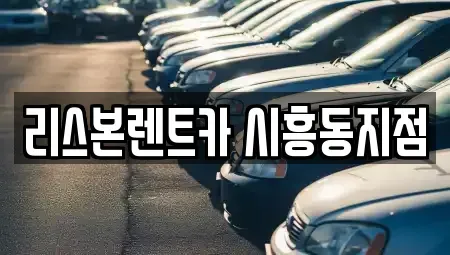 서울특별시 금천구 렌트카,단기렌트카,장기렌트카,중고차,중고차매매,중고차매입