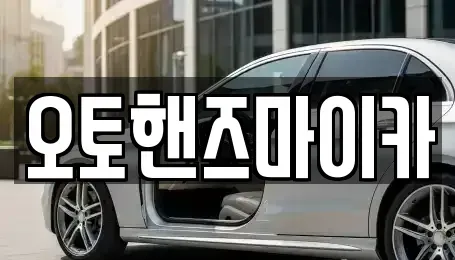 서울특별시 금천구 렌트카 전문 오토핸즈마이카