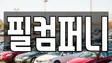 서울특별시 금천구 중고차 전문 필컴퍼니