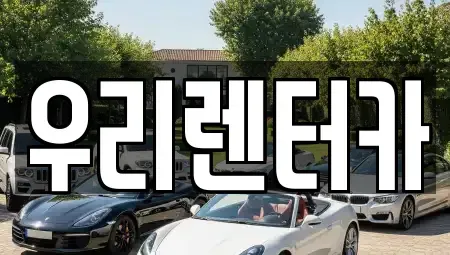 서울특별시 동대문구 청량리동 렌트카 전문 우리렌터카