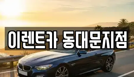 서울특별시 동대문구 청량리동 렌트카 전문 이렌트카 동대문지점