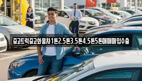 서울특별시 동대문구 청량리동 중고차 전문 중고트럭중고화물차1톤2.5톤3.5톤4.5톤5톤매매매입수출