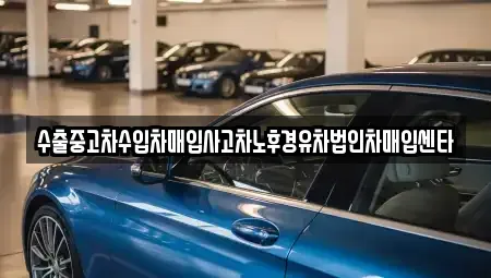 서울특별시 동대문구 청량리동 중고차매입 전문 수출중고차수입차매입사고차노후경유차법인차매입센타