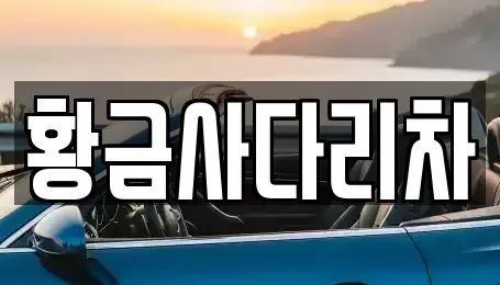 서울특별시 동대문구 청량리동 중고차매입 전문 황금사다리차