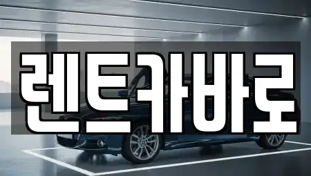서울특별시 성동구 마장동 렌트카 전문 렌트카바로