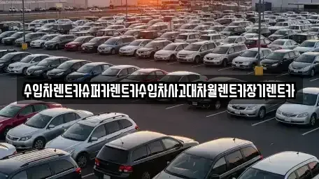 서울특별시 성동구 마장동 장기렌트카 전문 수입차렌트카슈퍼카렌트카수입차사고대차월렌트카장기렌트카