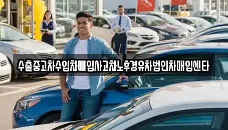 서울특별시 성동구 마장동 중고차매매 전문 수출중고차수입차매입사고차노후경유차법인차매입센타