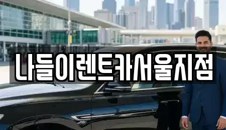 서울특별시 성북구 성북동 렌트카 전문 나들이렌트카서울지점