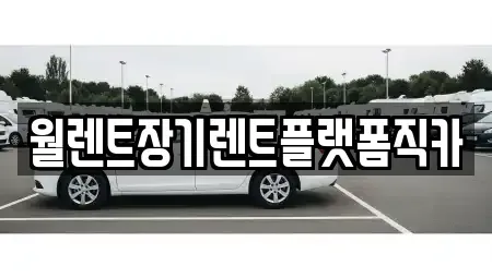 서울특별시 성북구 성북동 렌트카 전문 월렌트장기렌트플랫폼직카